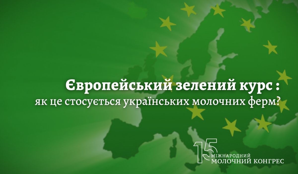 Європейський зелений курс: як це стосується українських молочних ферм?