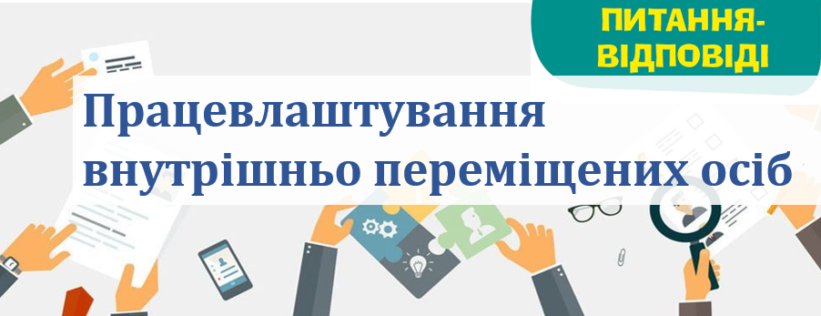 Працевлаштування внутрішньо переміщених осіб (ВПО). Питання/відповіді