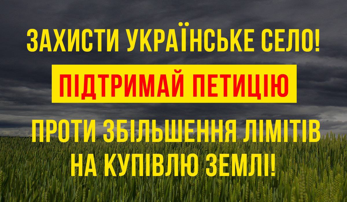 Захисти українське село! Підтримай петицію проти збільшення лімітів на купівлю землі!