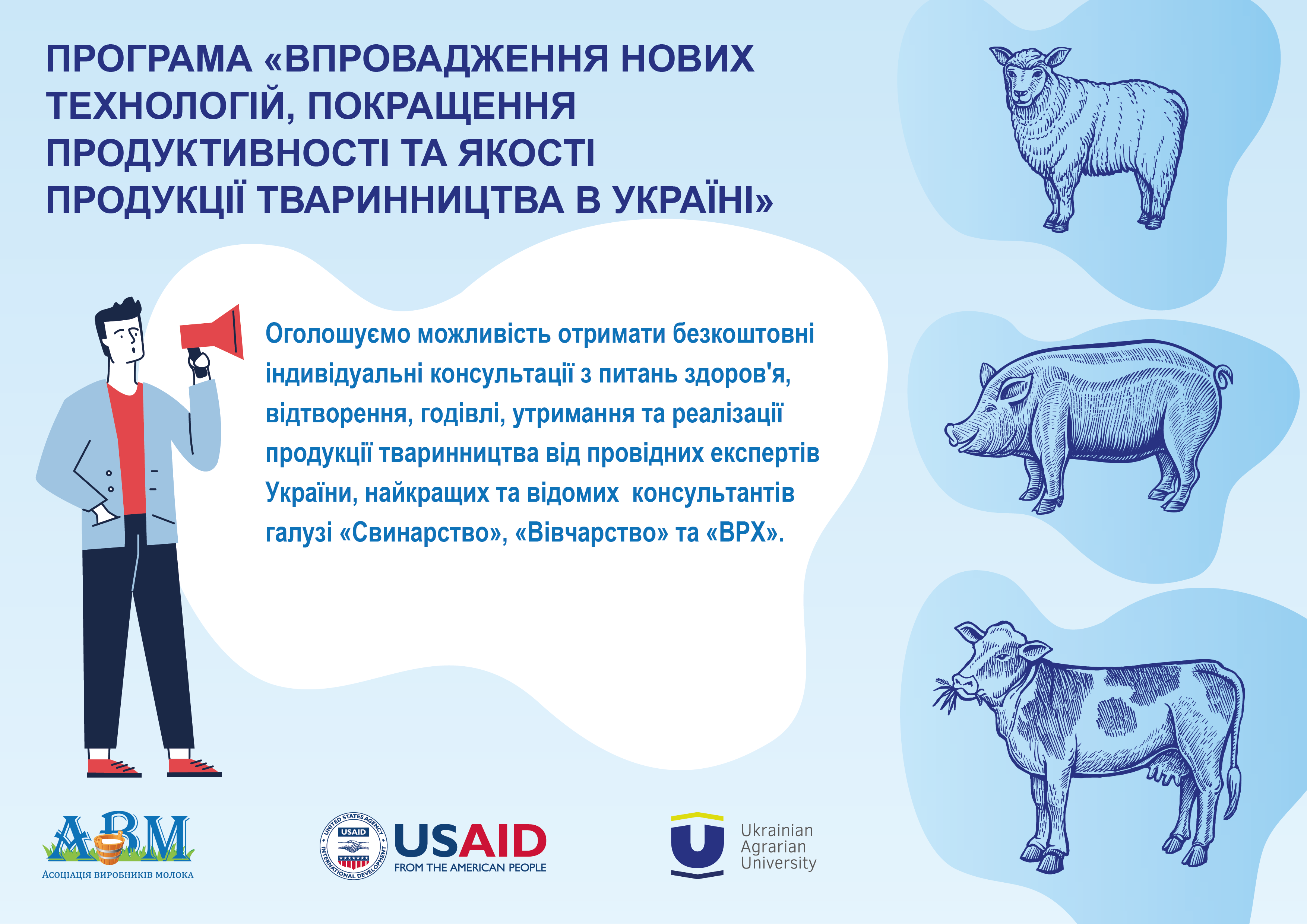 Проєкт «Впровадження нових технологій, покращення продуктивності та якості продукції тваринництва в Україні» 