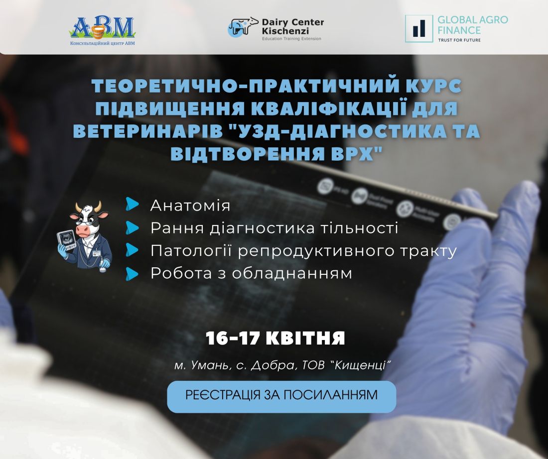 Відкрито реєстрацію на теоретично-практичний курс: «УЗД-діагностика та відтворення ВРХ»