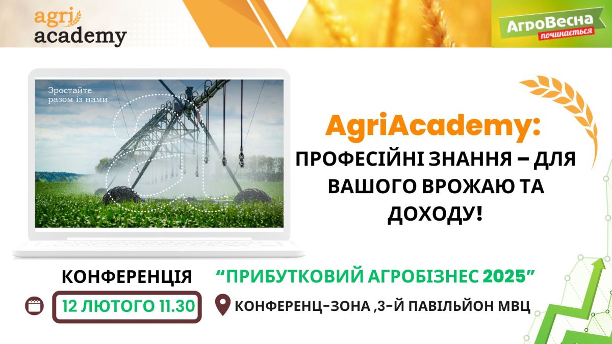 AgriAcademy: Освіта, яка збільшує ваш прибуток – долучайтеся до змін!