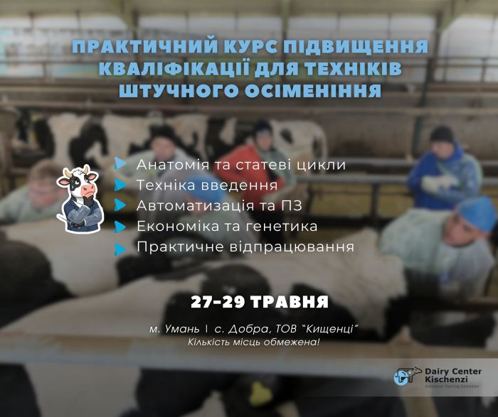 Відкрито реєстрацію на практичний курс підвищення кваліфікації: «Технік штучного осіменіння» 