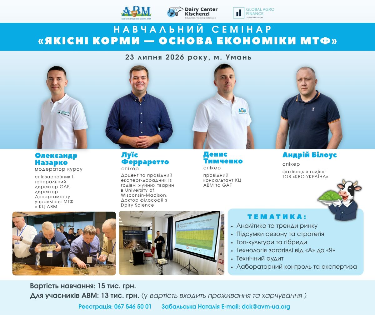 Запрошуємо на навчальний семінар «Якісні корми — основа економіки МТФ»