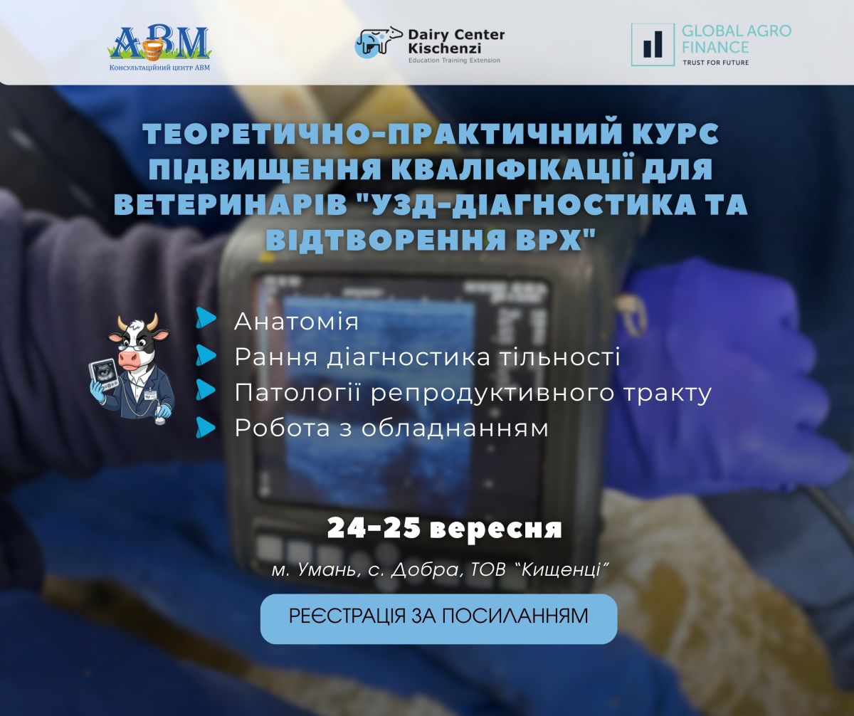 УЗД-діагностика та відтворення ВРХ: відкрито набір на теоретично-практичний курс