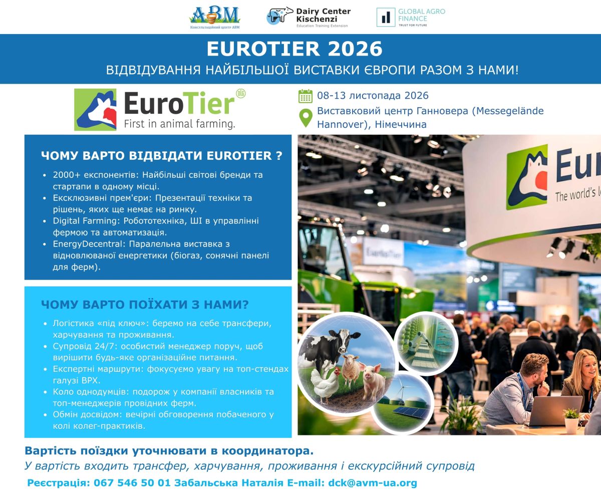 Запрошуємо відвідати EuroTier 2026 разом із Dairy Center Kischenzi 