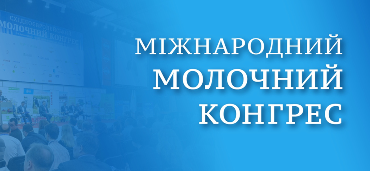 XVI Міжнародний молочний конгрес – жовтень 2024