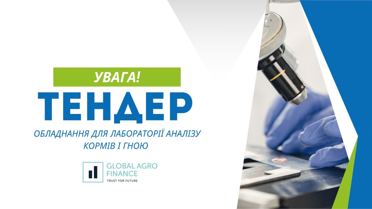 Тендер на закупівлю обладнання для лабораторії аналізу кормів і гною — GAF