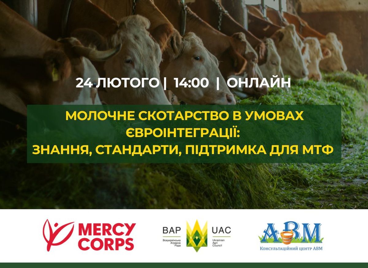 Молочне скотарство в умовах євроінтеграції:  знання, стандарти, підтримка для МТФ – вебінар